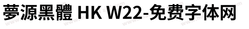 夢源黑體 HK W22字体转换